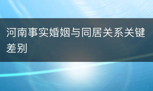 河南事实婚姻与同居关系关键差别