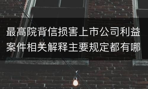 最高院背信损害上市公司利益案件相关解释主要规定都有哪些