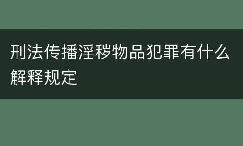 刑法传播淫秽物品犯罪有什么解释规定