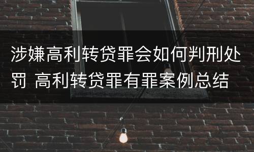 涉嫌高利转贷罪会如何判刑处罚 高利转贷罪有罪案例总结