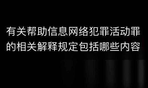 有关帮助信息网络犯罪活动罪的相关解释规定包括哪些内容