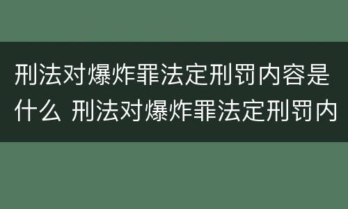 刑法对爆炸罪法定刑罚内容是什么 刑法对爆炸罪法定刑罚内容是什么