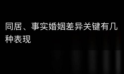 同居、事实婚姻差异关键有几种表现