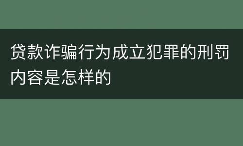 贷款诈骗行为成立犯罪的刑罚内容是怎样的