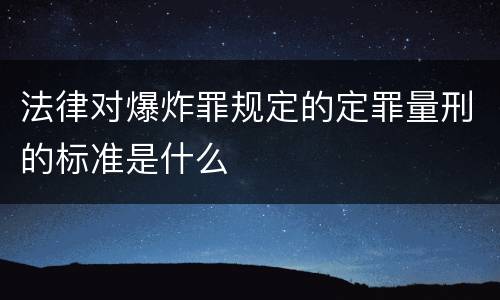 法律对爆炸罪规定的定罪量刑的标准是什么