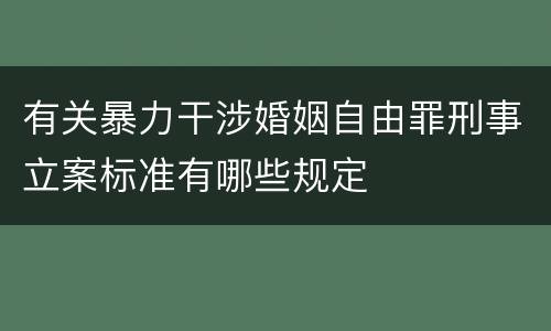 有关暴力干涉婚姻自由罪刑事立案标准有哪些规定