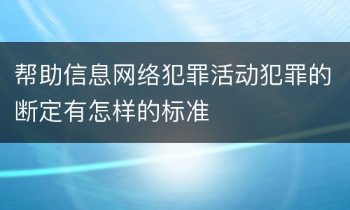 帮助信息网络犯罪活动犯罪的断定有怎样的标准