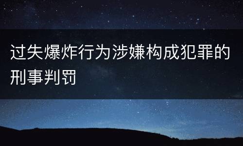 过失爆炸行为涉嫌构成犯罪的刑事判罚