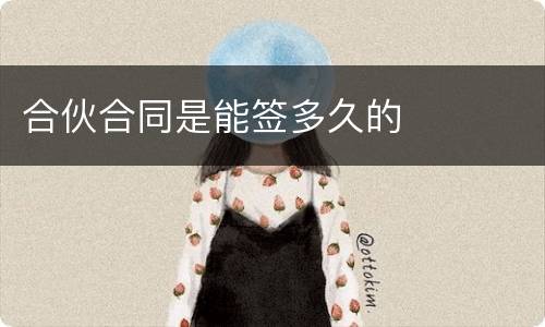 合伙合同是能签多久的