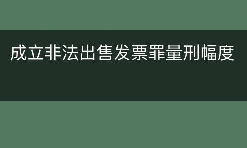 成立非法出售发票罪量刑幅度