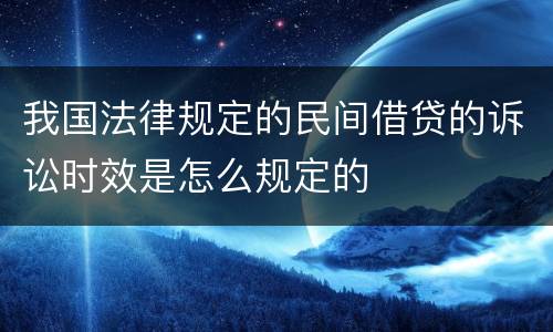 我国法律规定的民间借贷的诉讼时效是怎么规定的