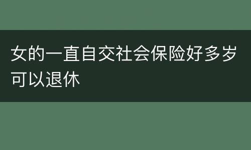 女的一直自交社会保险好多岁可以退休