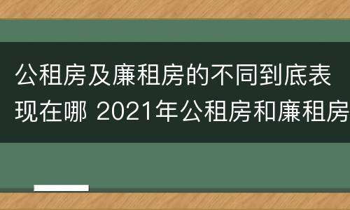 公租房及廉租房的不同到底表现在哪 2021年公租房和廉租房有什么区别