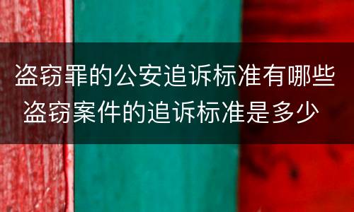 盗窃罪的公安追诉标准有哪些 盗窃案件的追诉标准是多少