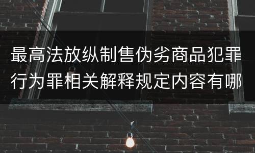 最高法放纵制售伪劣商品犯罪行为罪相关解释规定内容有哪些