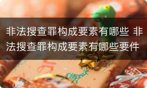 非法搜查罪构成要素有哪些 非法搜查罪构成要素有哪些要件