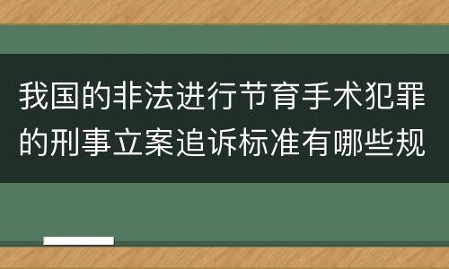 我国的非法进行节育手术犯罪的刑事立案追诉标准有哪些规定