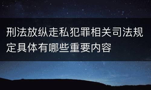 刑法放纵走私犯罪相关司法规定具体有哪些重要内容