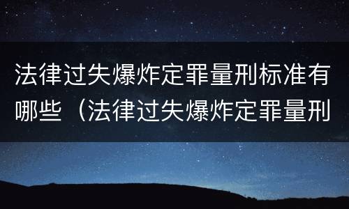 法律过失爆炸定罪量刑标准有哪些（法律过失爆炸定罪量刑标准有哪些规定）