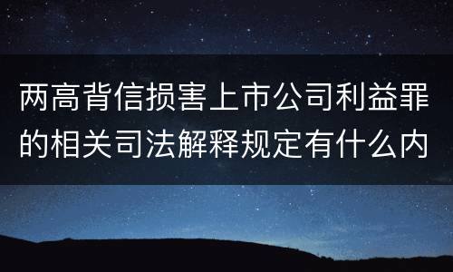 两高背信损害上市公司利益罪的相关司法解释规定有什么内容