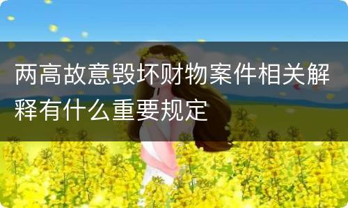 两高故意毁坏财物案件相关解释有什么重要规定