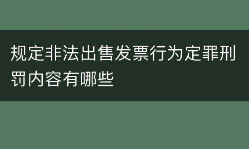 规定非法出售发票行为定罪刑罚内容有哪些