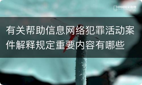 有关帮助信息网络犯罪活动案件解释规定重要内容有哪些