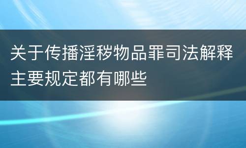 关于传播淫秽物品罪司法解释主要规定都有哪些