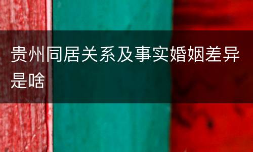 贵州同居关系及事实婚姻差异是啥