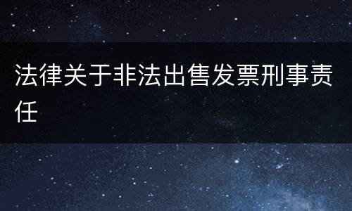 法律关于非法出售发票刑事责任