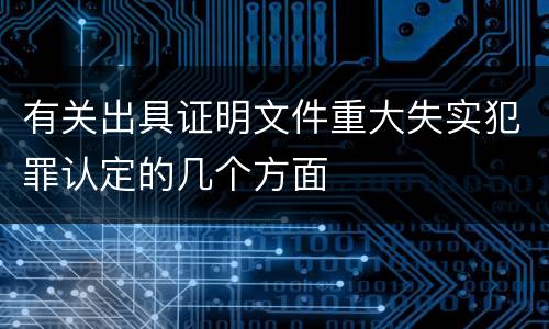 有关出具证明文件重大失实犯罪认定的几个方面