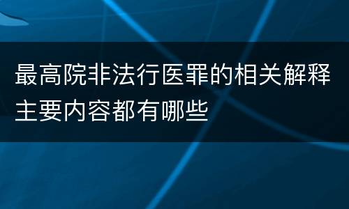 最高院非法行医罪的相关解释主要内容都有哪些