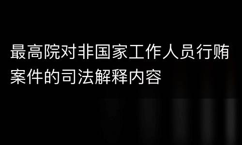 最高院对非国家工作人员行贿案件的司法解释内容