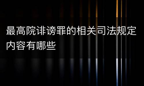 最高院诽谤罪的相关司法规定内容有哪些