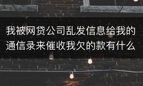 我被网贷公司乱发信息给我的通信录来催收我欠的款有什么方法来起诉