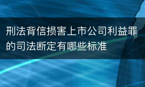 刑法背信损害上市公司利益罪的司法断定有哪些标准