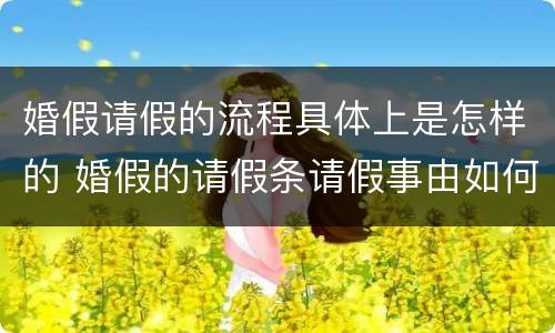 婚假请假的流程具体上是怎样的 婚假的请假条请假事由如何写