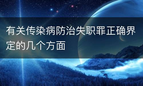 有关传染病防治失职罪正确界定的几个方面