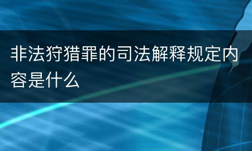 非法狩猎罪的司法解释规定内容是什么