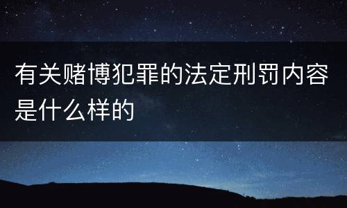 有关赌博犯罪的法定刑罚内容是什么样的