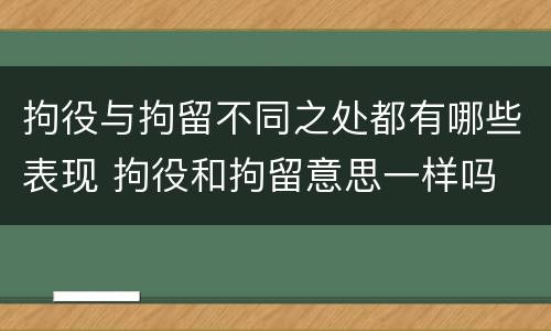 拘役与拘留不同之处都有哪些表现 拘役和拘留意思一样吗