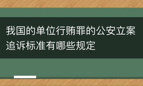 我国的单位行贿罪的公安立案追诉标准有哪些规定