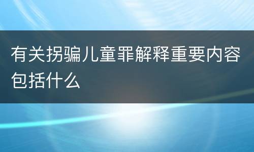 有关拐骗儿童罪解释重要内容包括什么