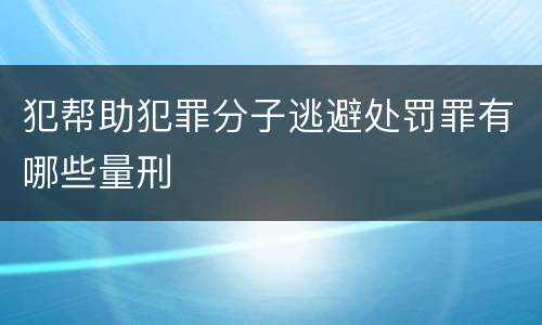 犯帮助犯罪分子逃避处罚罪有哪些量刑