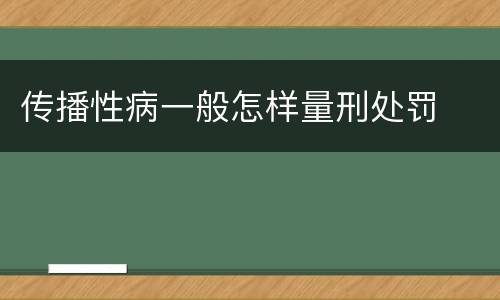 传播性病一般怎样量刑处罚