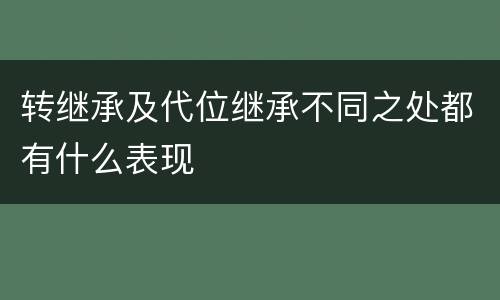 转继承及代位继承不同之处都有什么表现