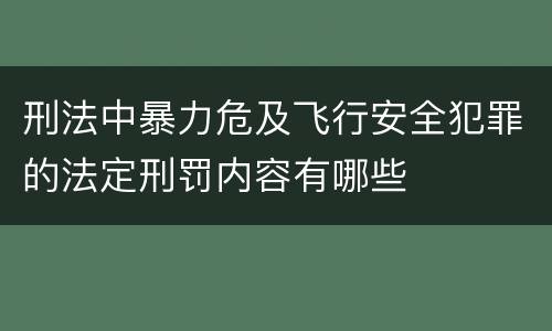 刑法中暴力危及飞行安全犯罪的法定刑罚内容有哪些