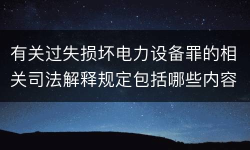 有关过失损坏电力设备罪的相关司法解释规定包括哪些内容