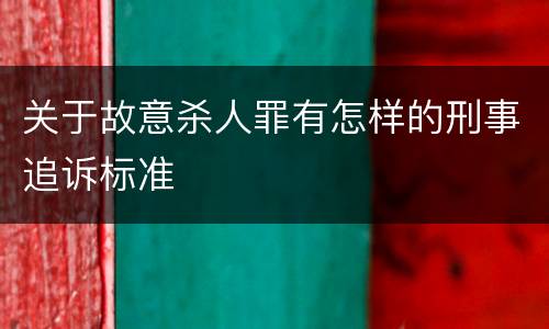 关于故意杀人罪有怎样的刑事追诉标准