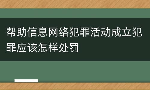 帮助信息网络犯罪活动成立犯罪应该怎样处罚